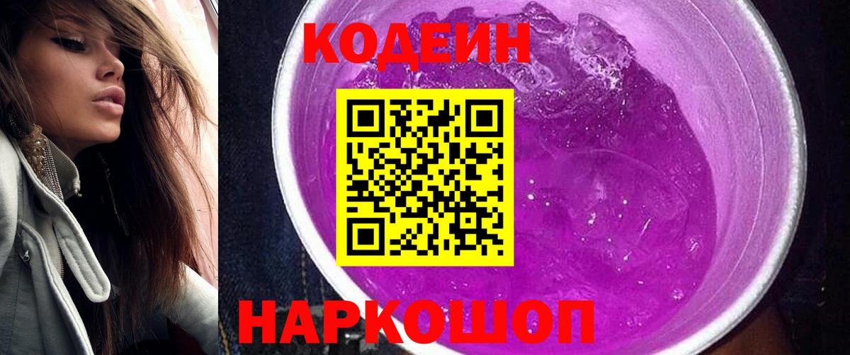 Codein Purple Drank  Вход с VPN  Люберцы 